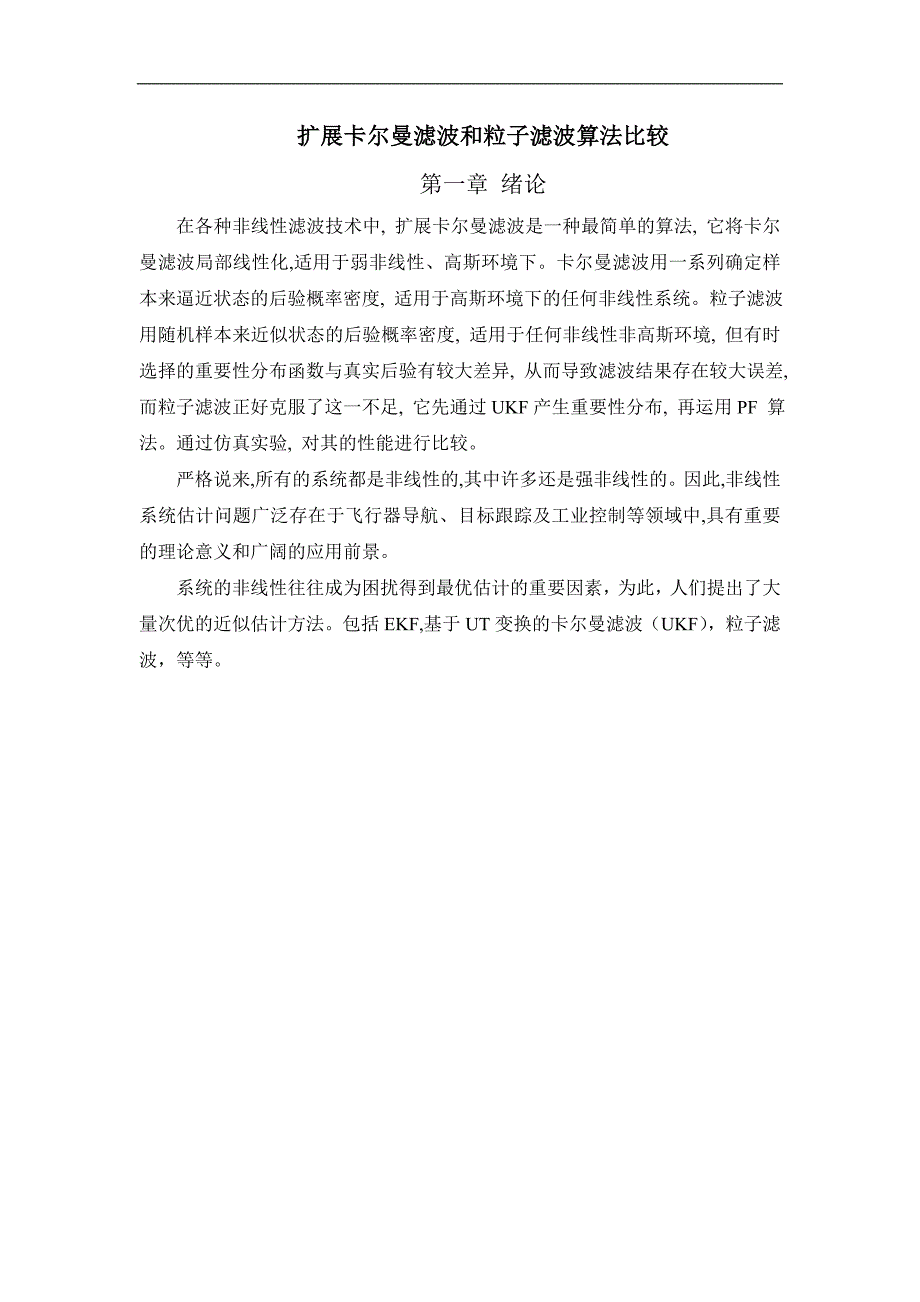 扩展卡尔曼滤波和粒子滤波算法比较.doc_第2页