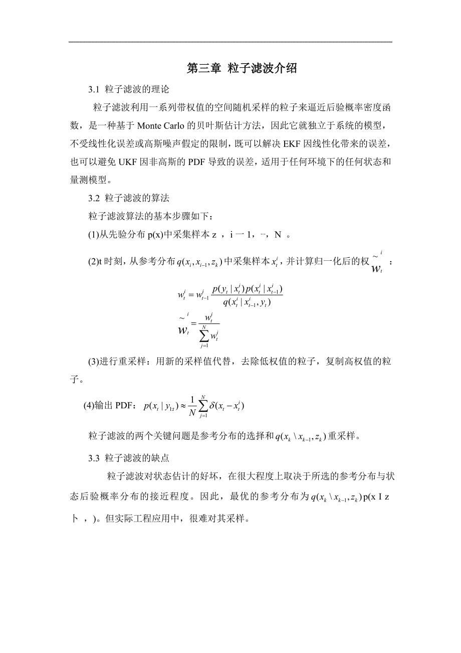 扩展卡尔曼滤波和粒子滤波算法比较.doc_第5页