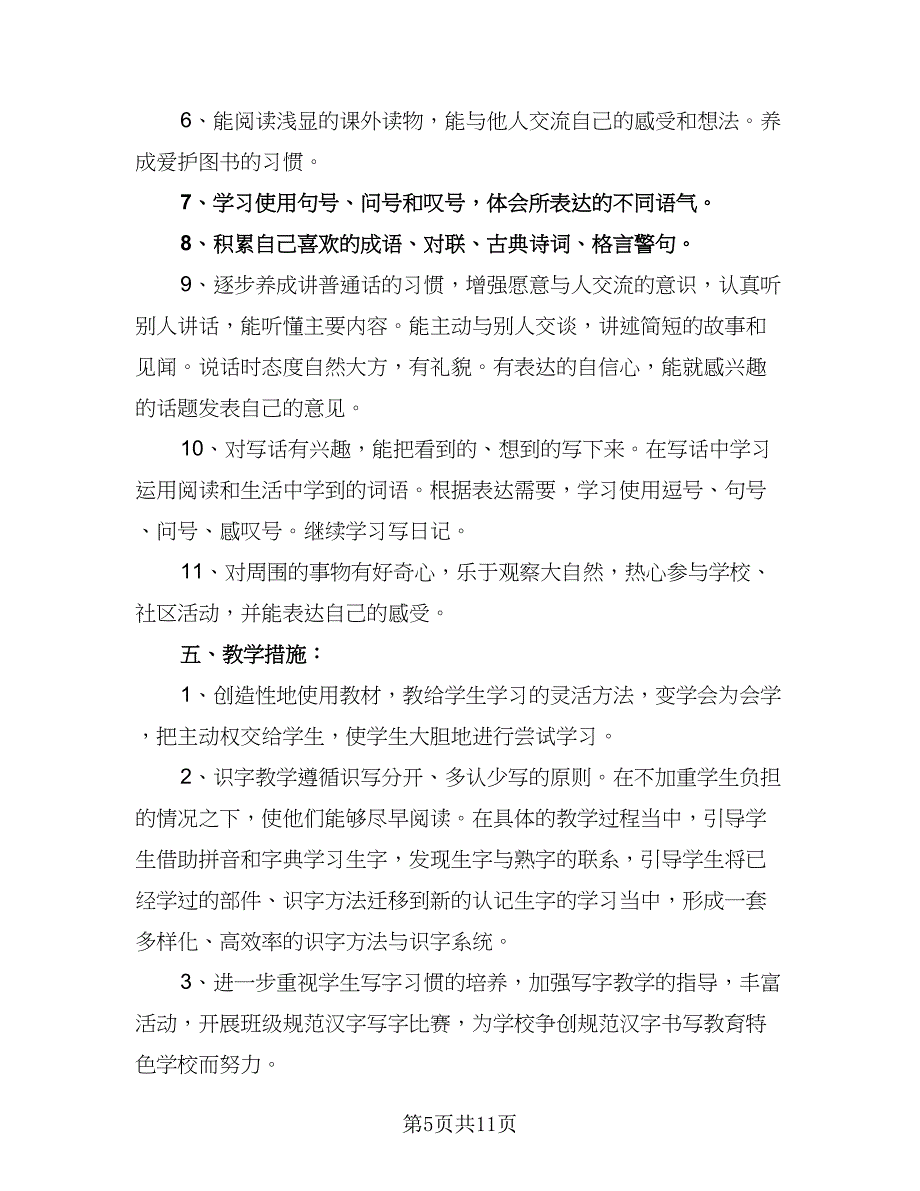 教师下半学期工作计划例文（三篇）.doc_第5页