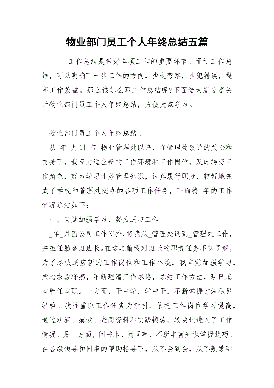 物业部门员工个人年终总结五篇_第1页