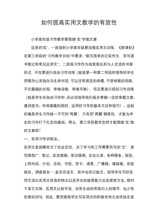 如何提高实用文教学的有效性.doc