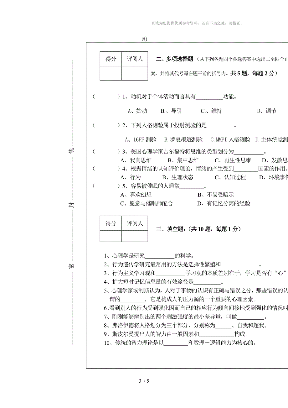 华中师范心理学基础07-08试卷及答案B_第3页