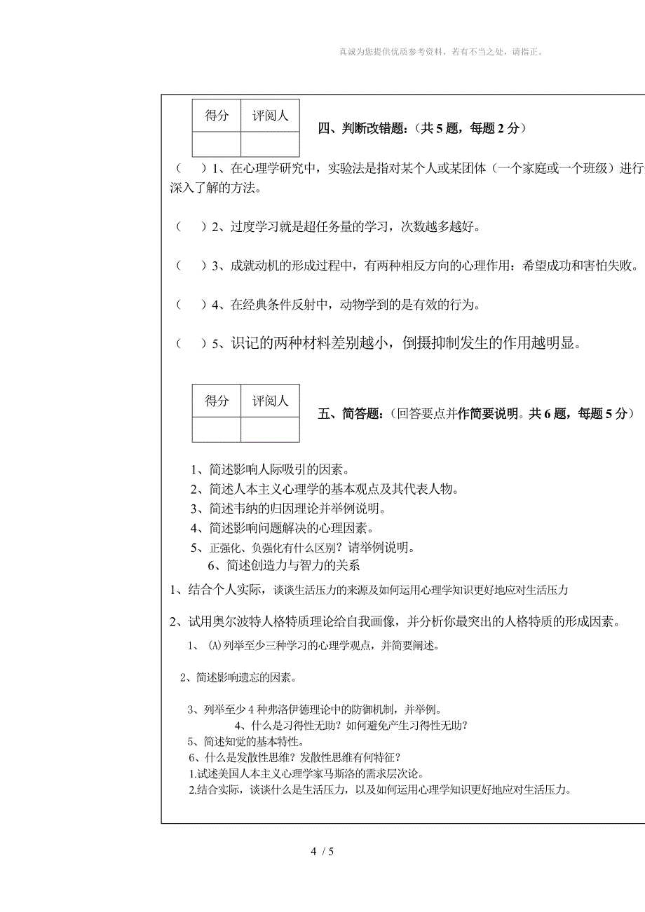 华中师范心理学基础07-08试卷及答案B_第4页