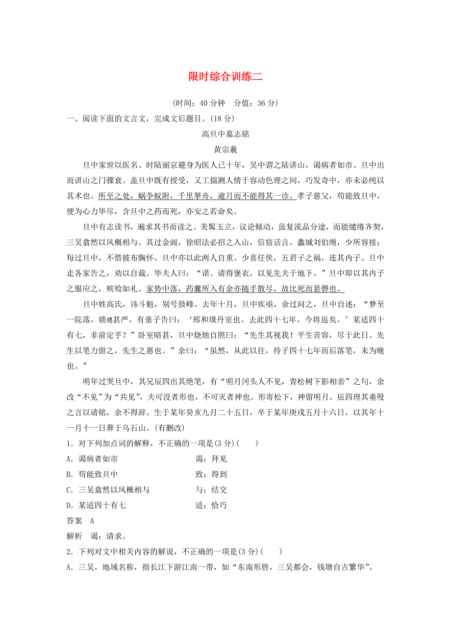 江苏2020版高考语文第三章文言文阅读限时综合训练二（含解析）.docx_第1页