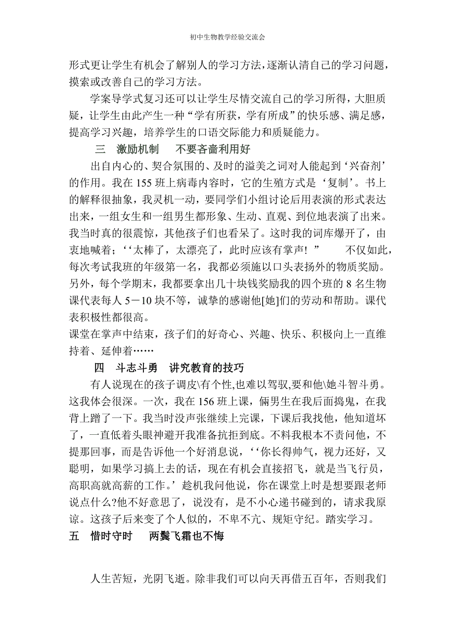 初中生物教学经验交流材料发言稿.doc_第3页