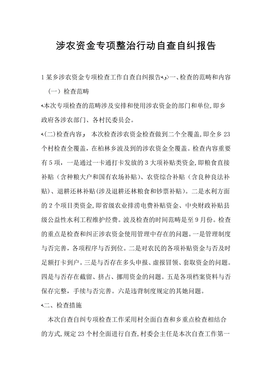 涉农资金专项整治行动自查自纠报告新_第1页