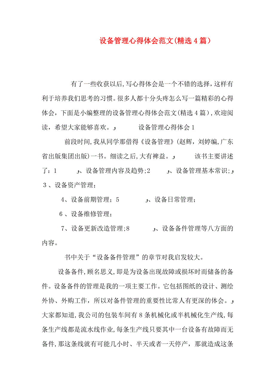 设备管理心得体会范文4篇_第1页