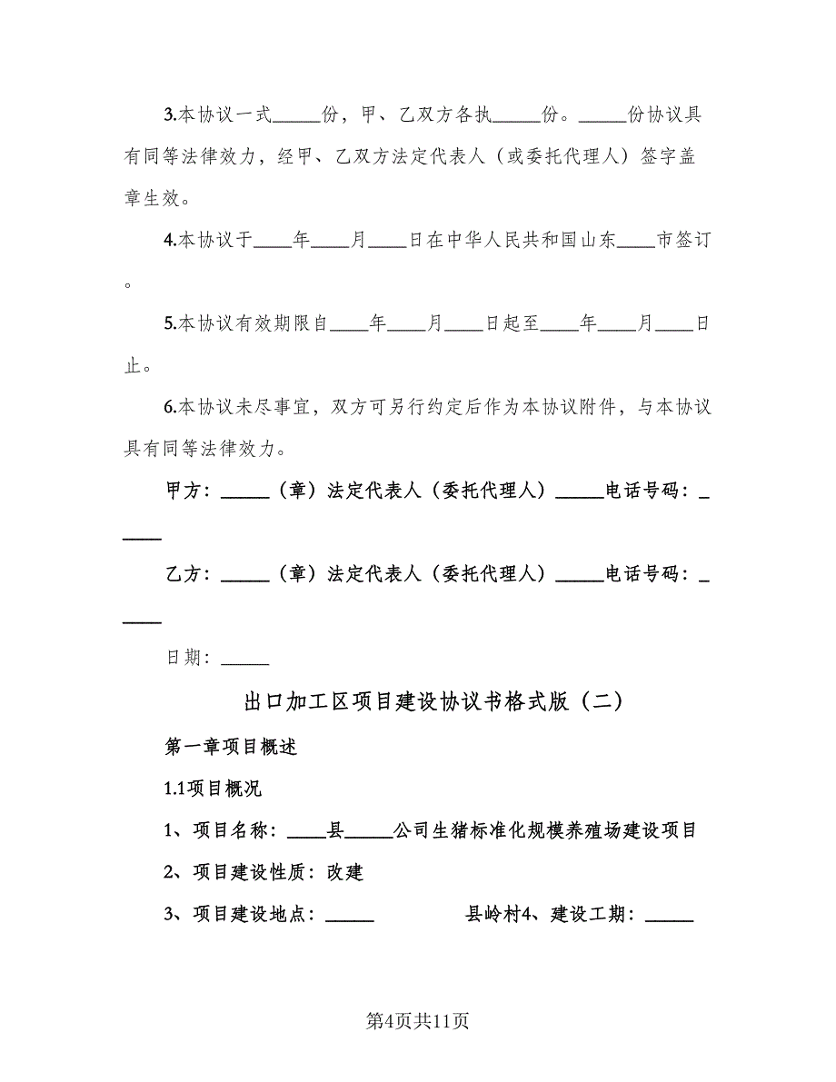 出口加工区项目建设协议书格式版（3篇）.doc_第4页