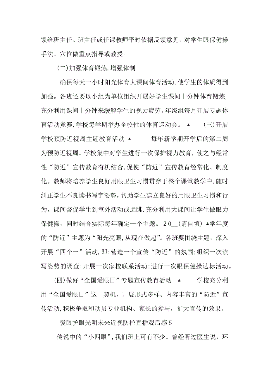 观看爱眼护眼光明未来近视防控直播心得作文5篇_第4页