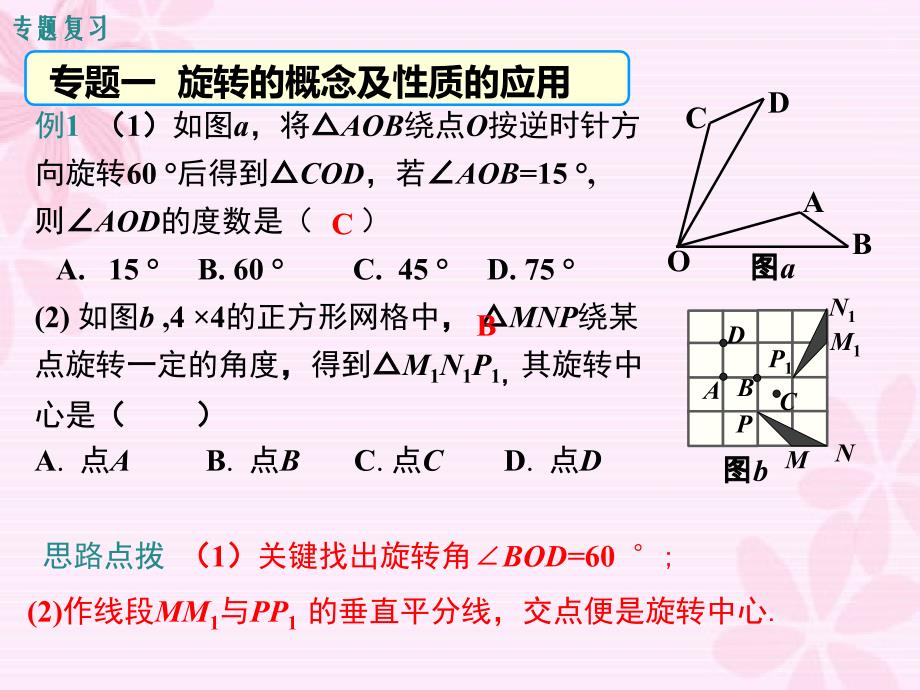 人教版九年级上册数学第二十三章旋转复习课件ppt_第2页