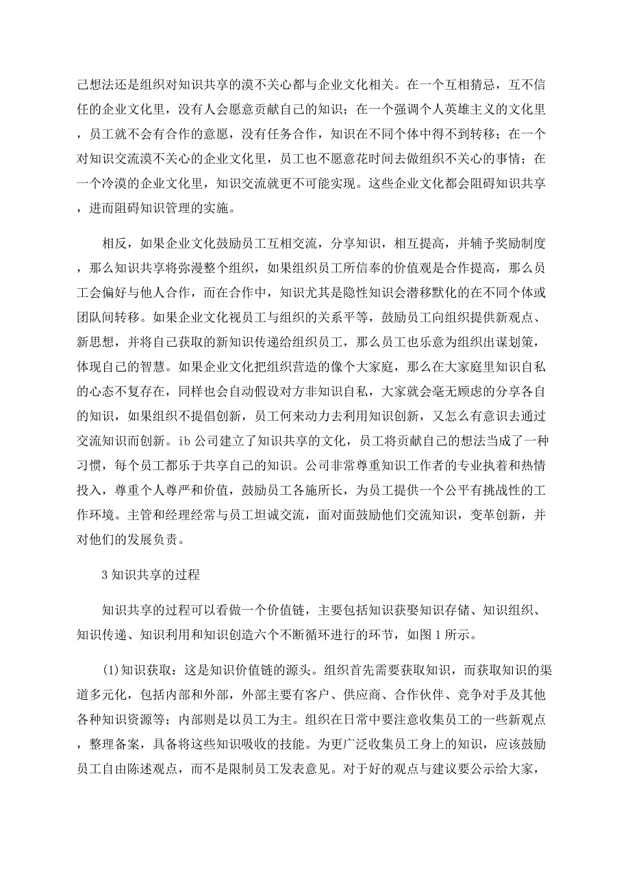 企业知识共享中的文化障碍剖析与对策探讨——以某物流公司为例_第2页