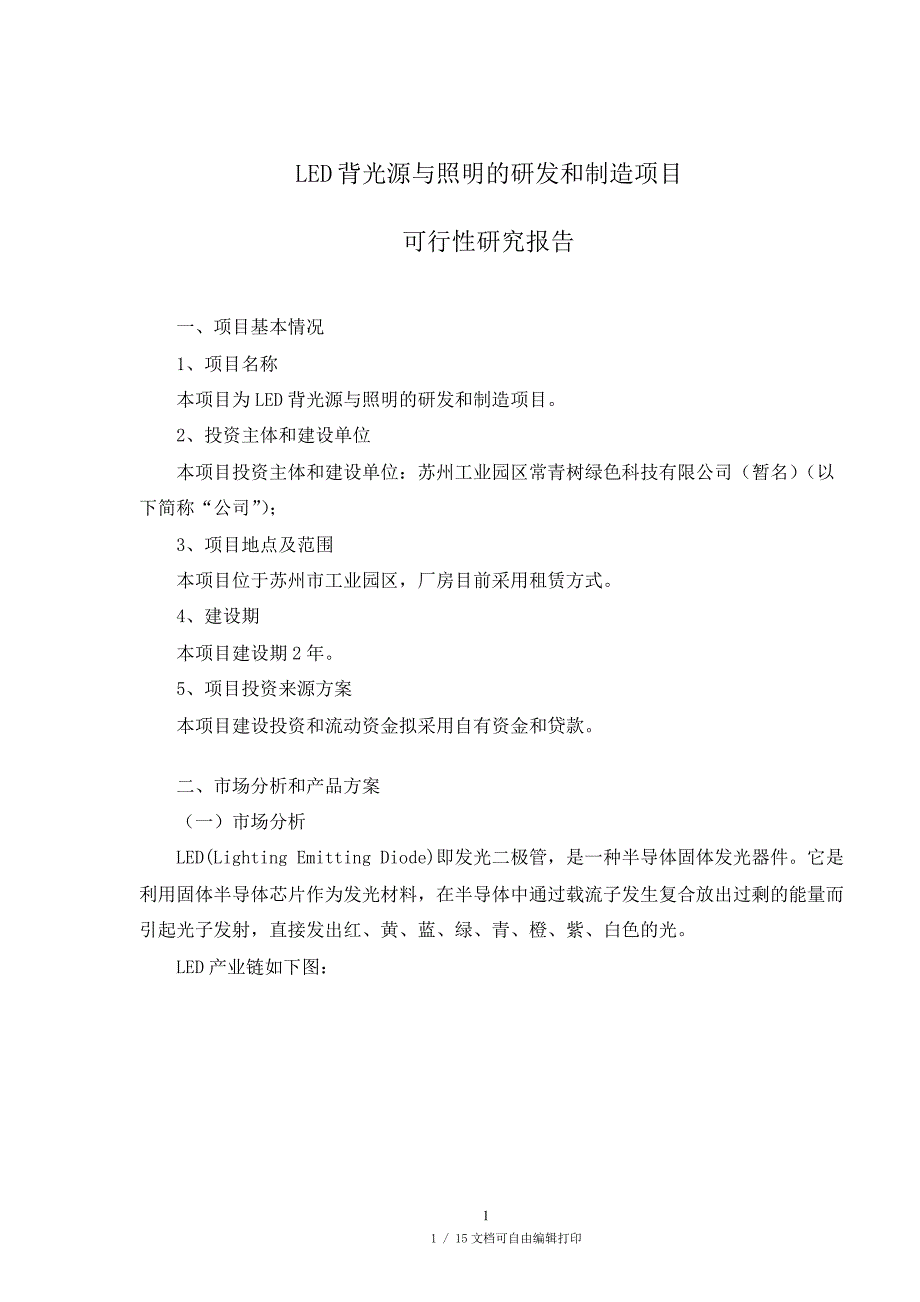 led背光源与照明的研发和制造项目可研报告_第1页