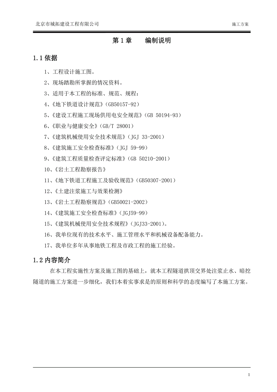 实施性注浆方案.doc_第1页