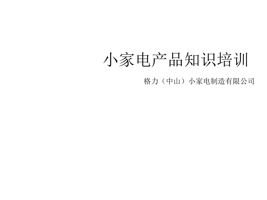 格力电暖器产品学习教材课件_第1页