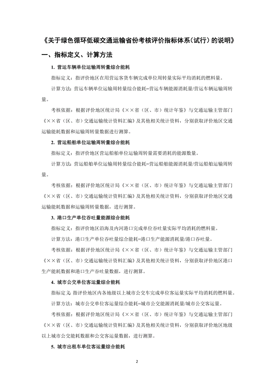 关于绿色循环低碳交通运输省份考核评价指标体系（试行）的说明_第2页