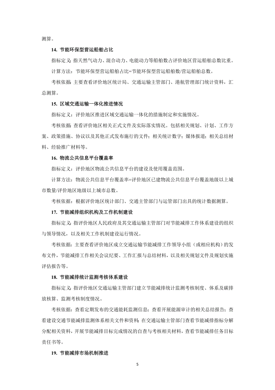 关于绿色循环低碳交通运输省份考核评价指标体系（试行）的说明_第5页