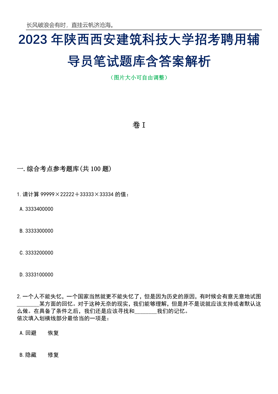 2023年陕西西安建筑科技大学招考聘用辅导员笔试题库含答案解析_第1页