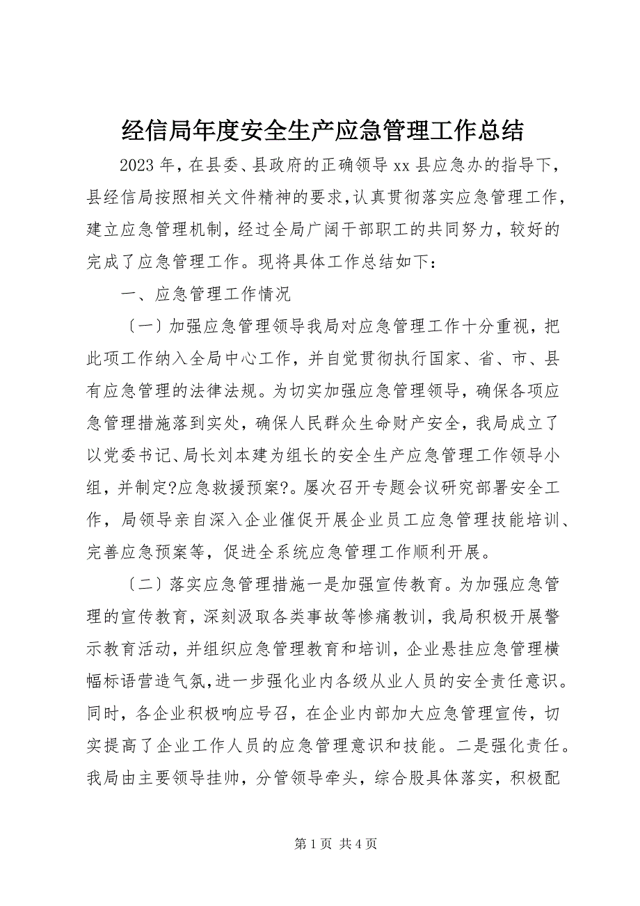 2023年经信局年度安全生产应急管理工作总结.docx_第1页