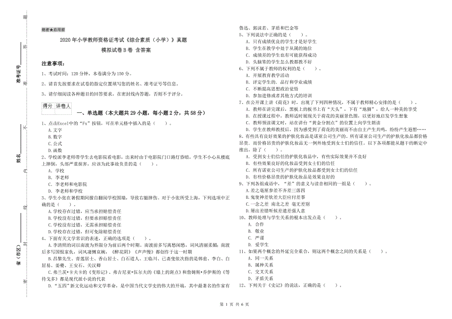 2020年小学教师资格证考试《综合素质（小学）》真题模拟试卷B卷 含答案.doc_第1页