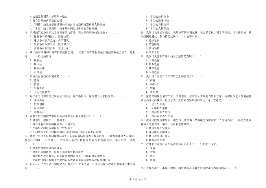 2020年小学教师资格证考试《综合素质（小学）》真题模拟试卷B卷 含答案.doc_第2页