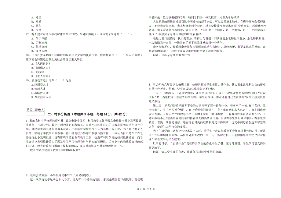 2020年小学教师资格证考试《综合素质（小学）》真题模拟试卷B卷 含答案.doc_第3页