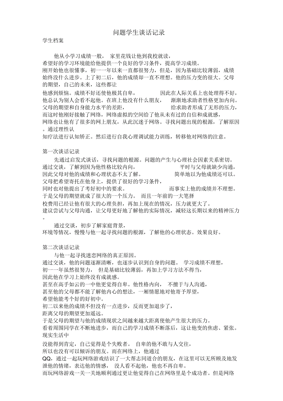 与学生谈话记录_第1页