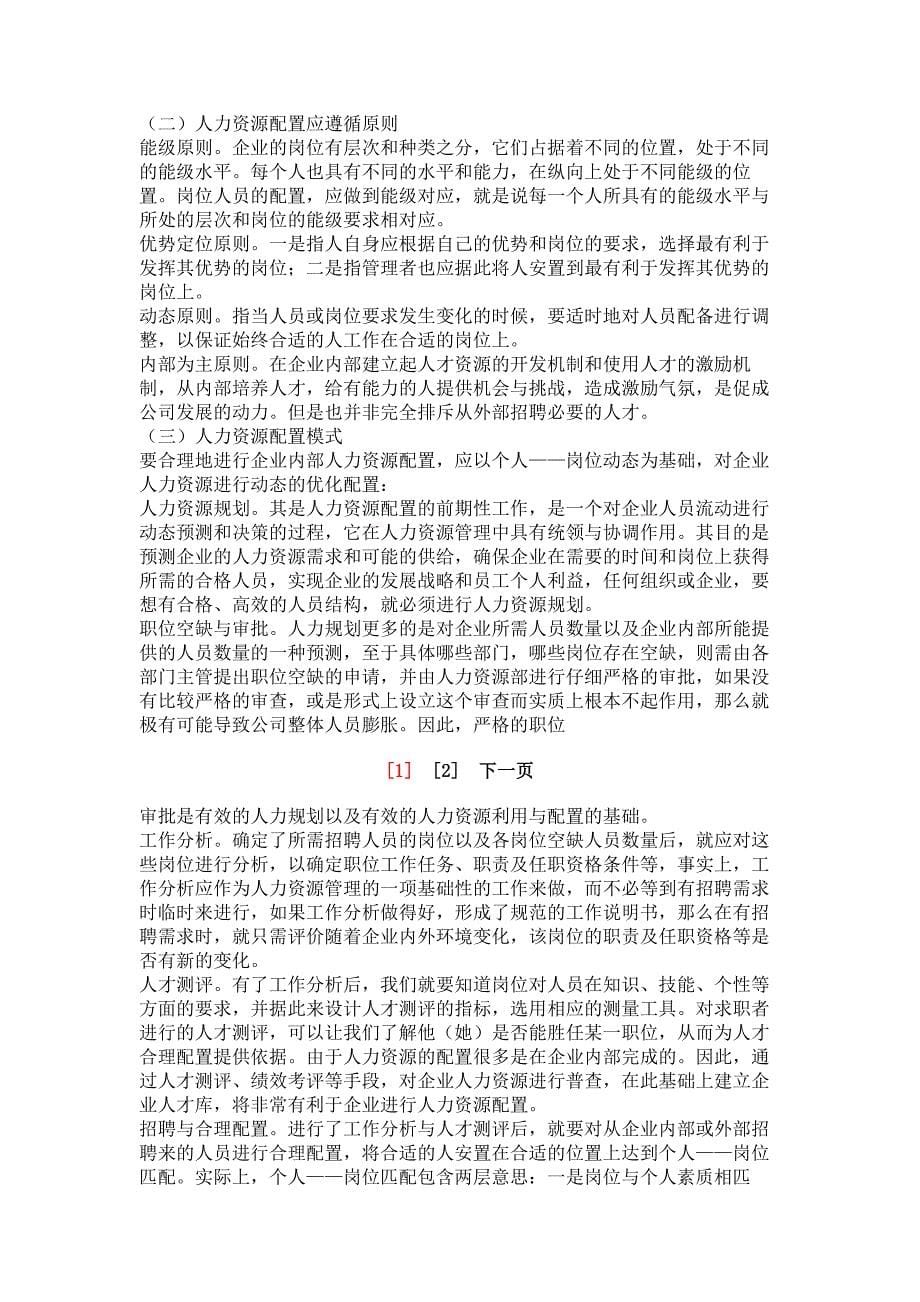 【领导讲话演讲致辞】水电建设企业人力资源管理的现状与思考_10512_第5页