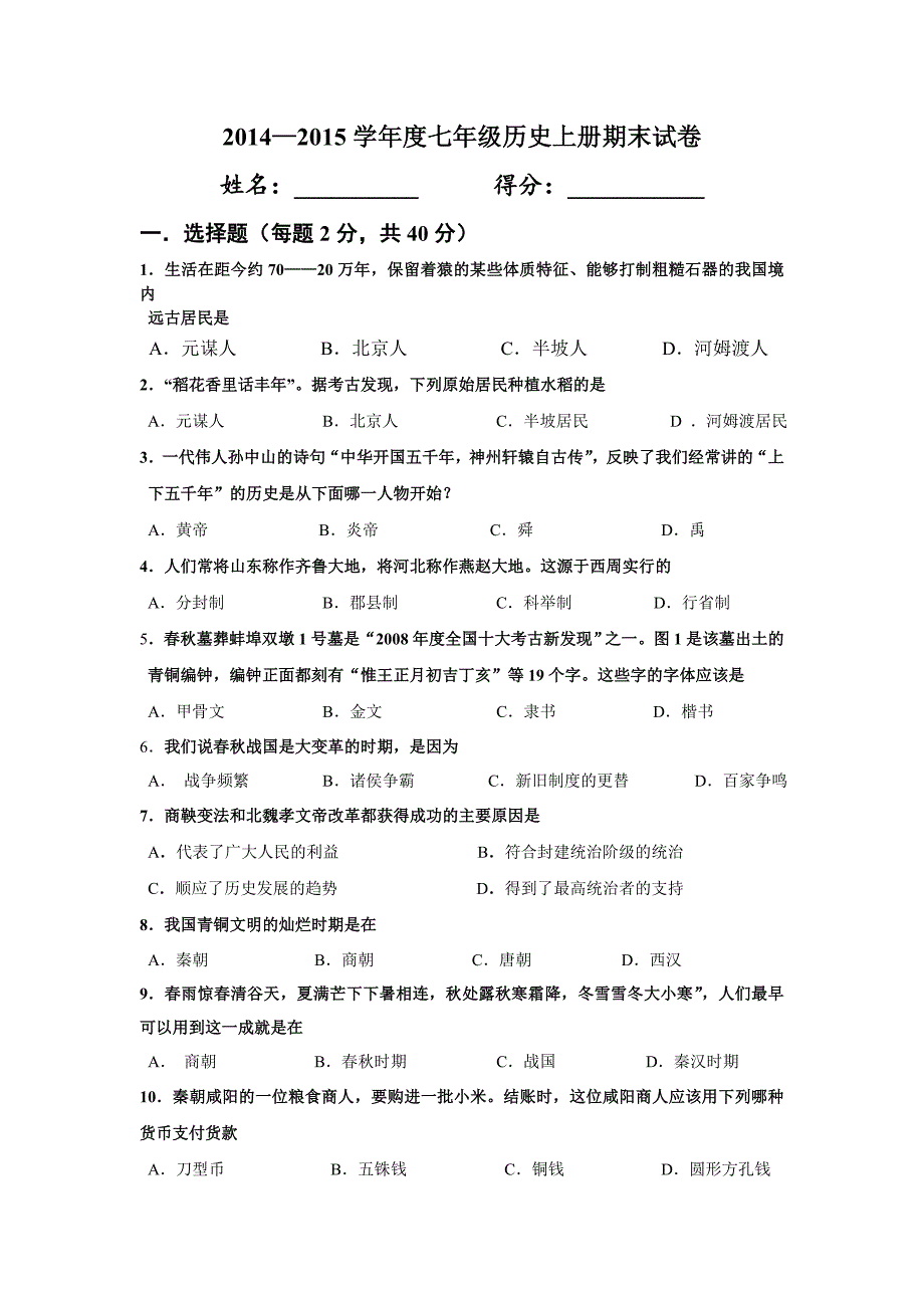 北师大七年级历史上册期末试卷.doc_第1页