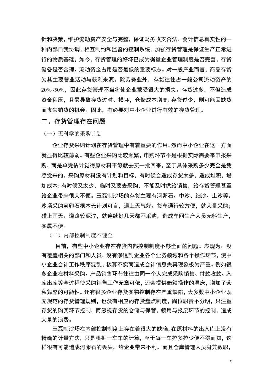 论文——浅析中小企业存货管理现状.doc_第5页