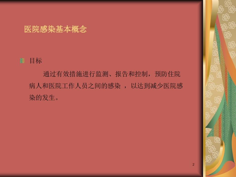 医院感染管理概述课堂PPT_第2页