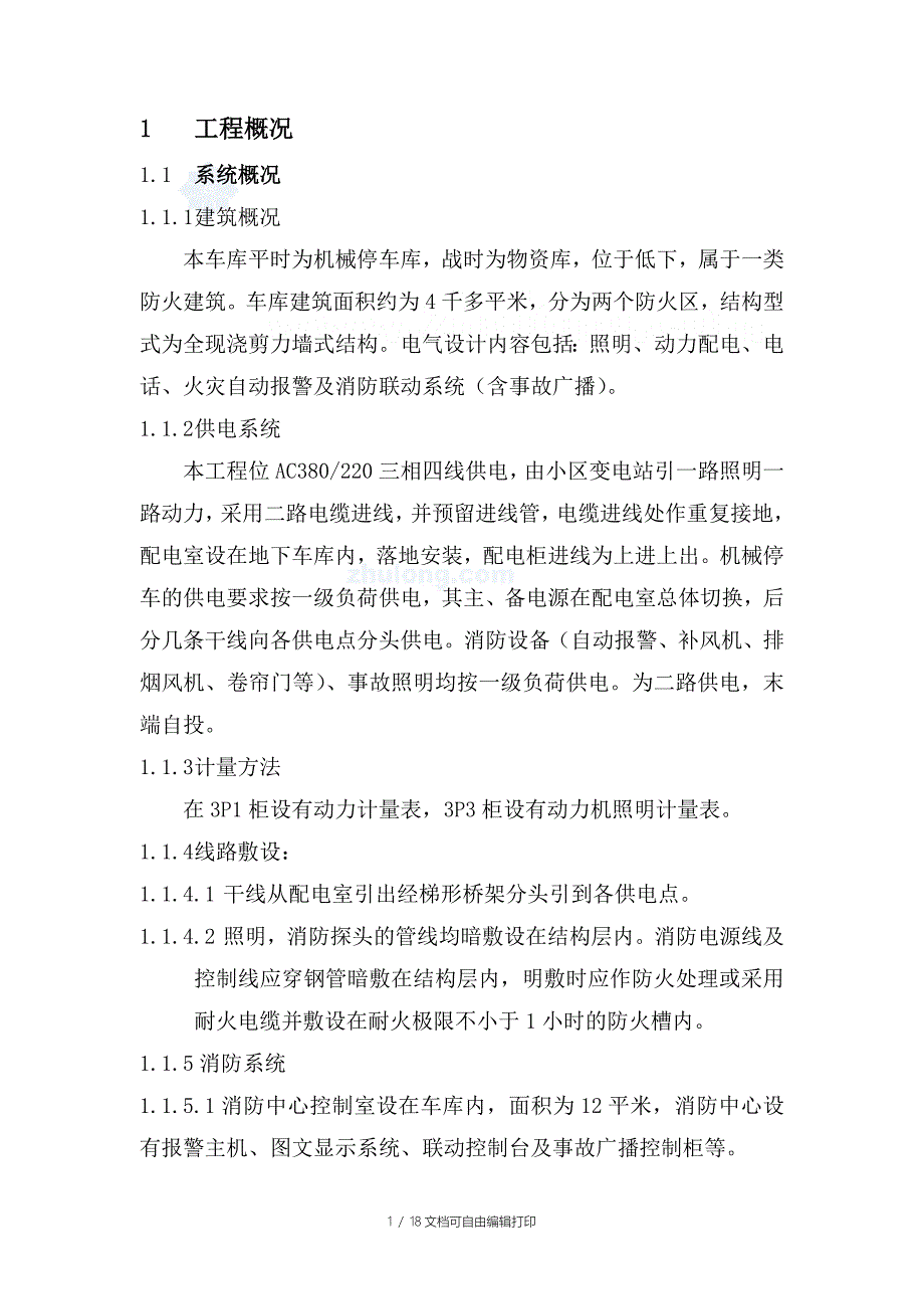 电气工程施工方案(3#车库)_第1页