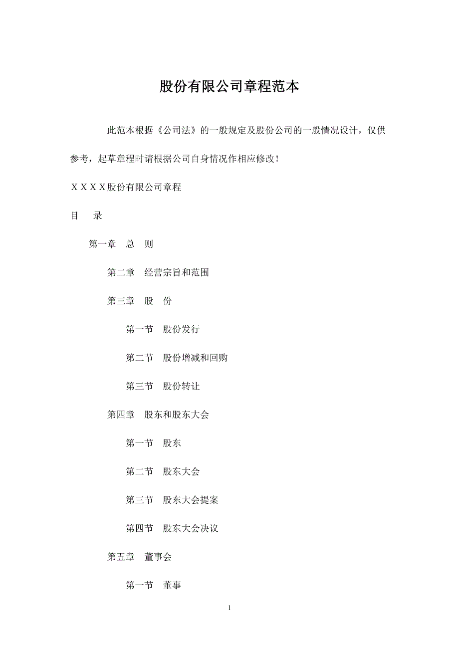 股份有限公司公司章程 (6).doc_第1页