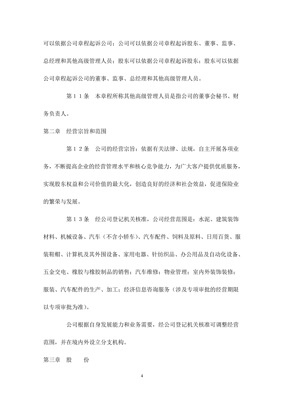 股份有限公司公司章程 (6).doc_第4页