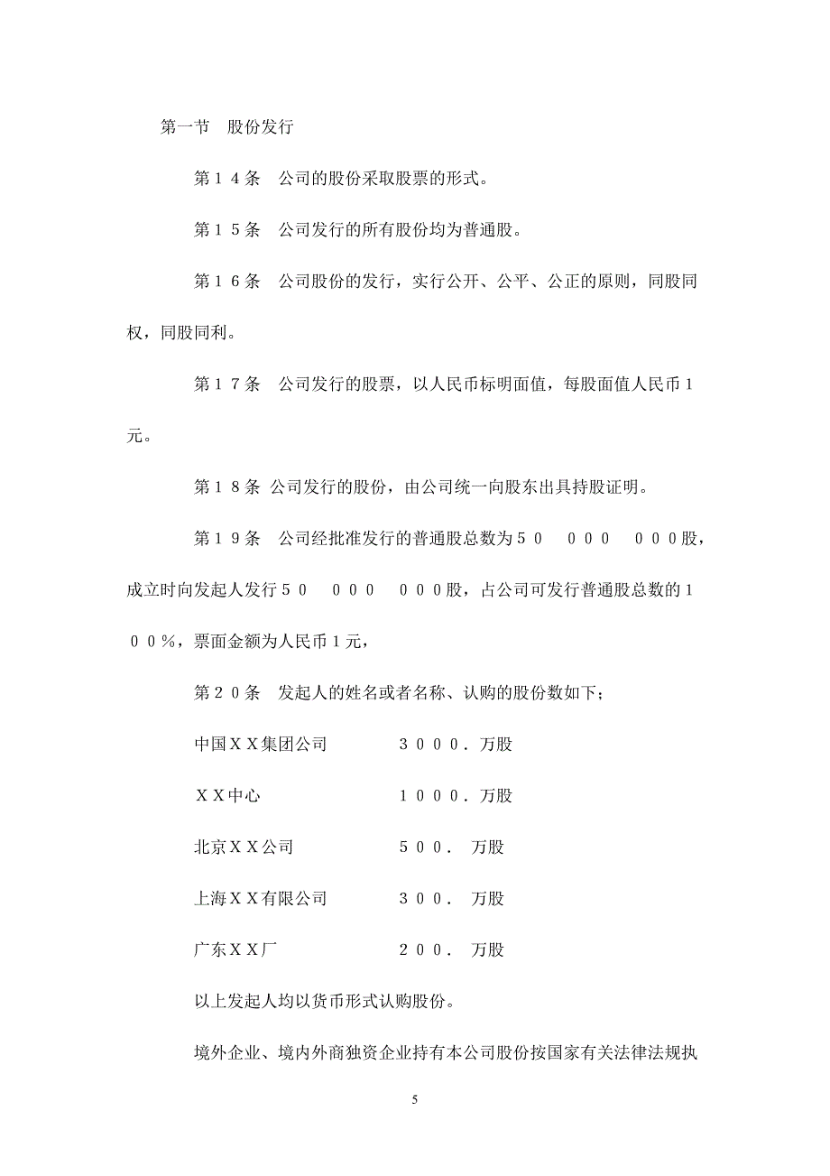 股份有限公司公司章程 (6).doc_第5页