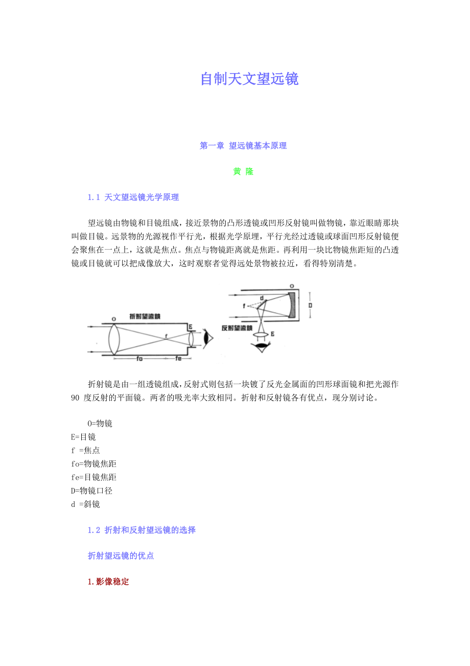 自制天文望远镜.doc_第1页