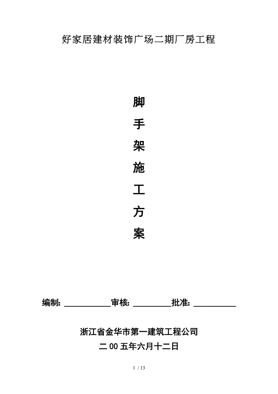 好家居建材装饰广场二期厂房工程_第1页