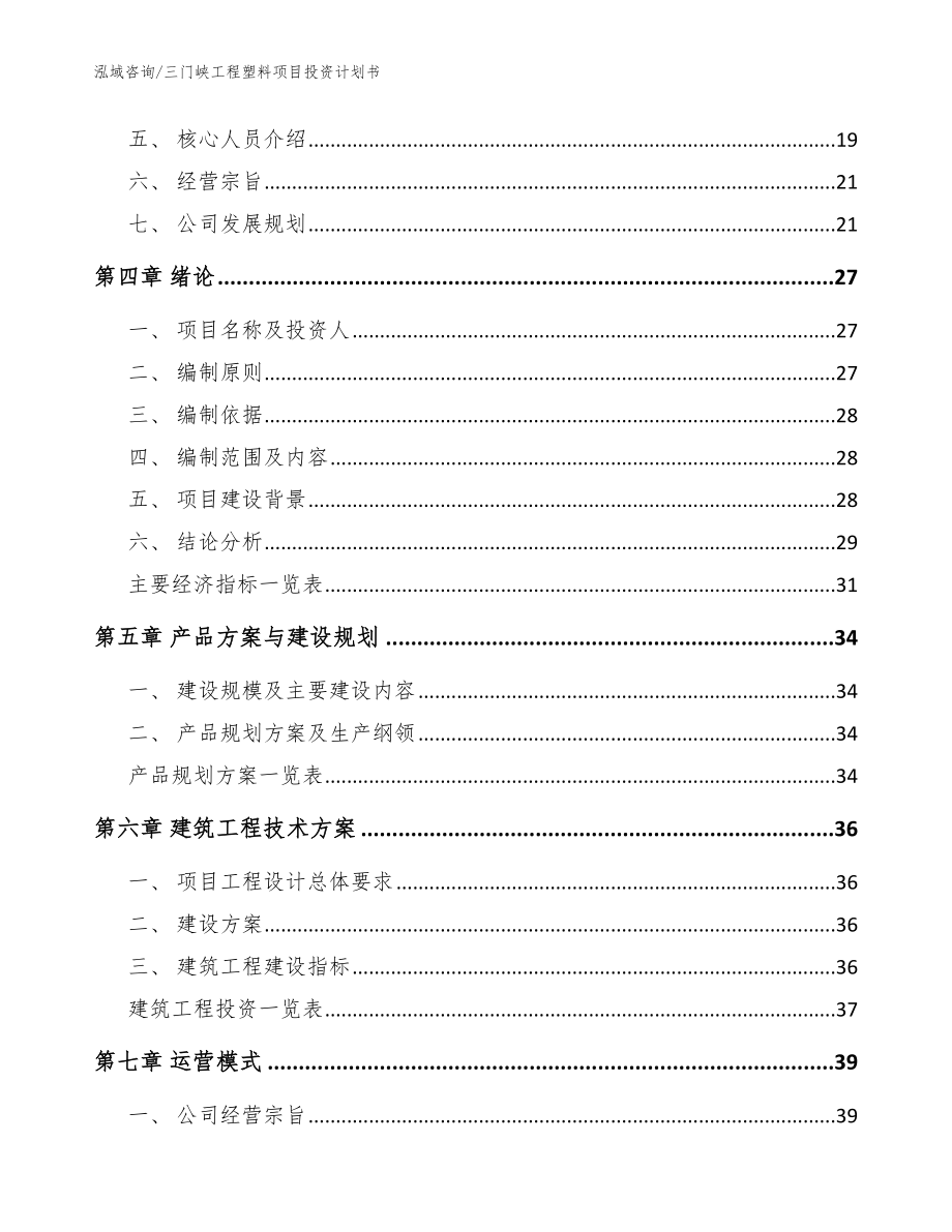 三门峡工程塑料项目投资计划书范文模板_第4页