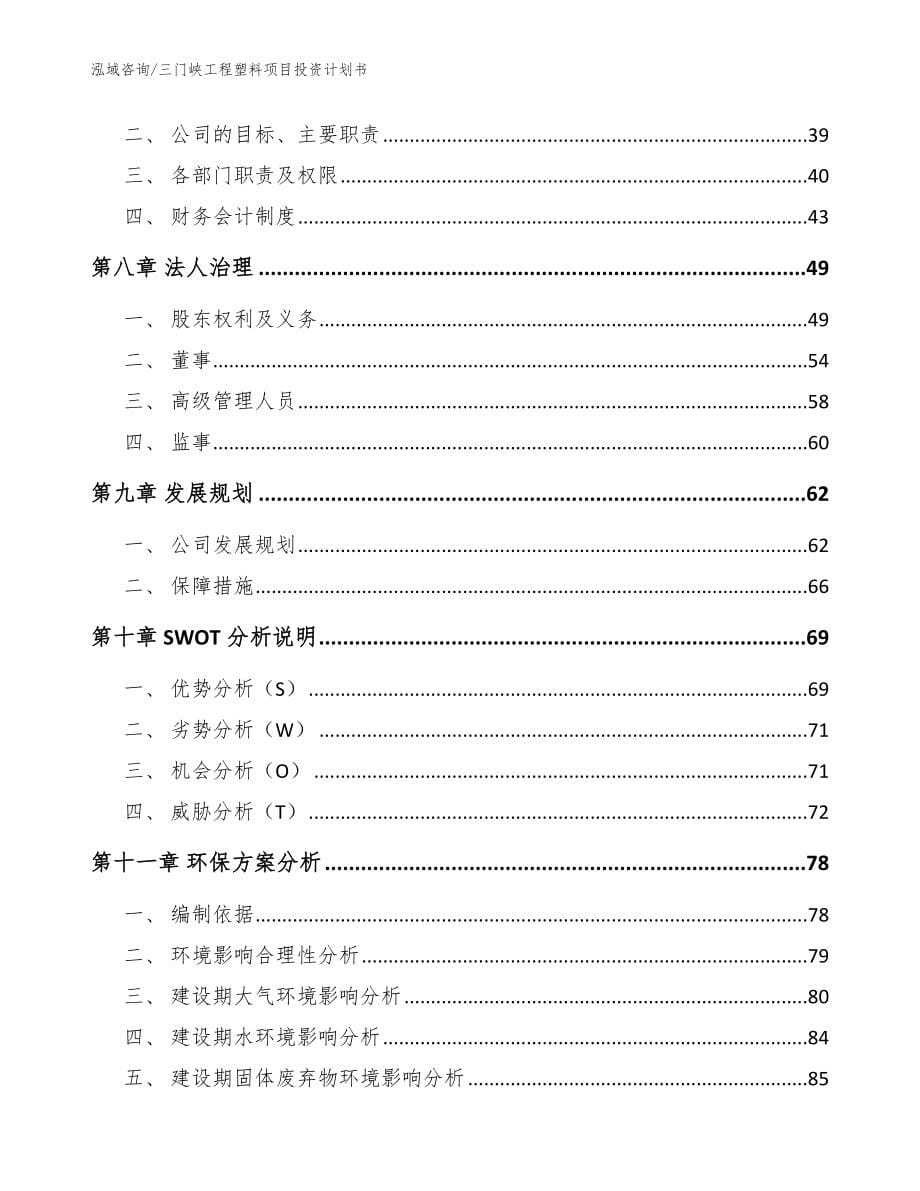 三门峡工程塑料项目投资计划书范文模板_第5页