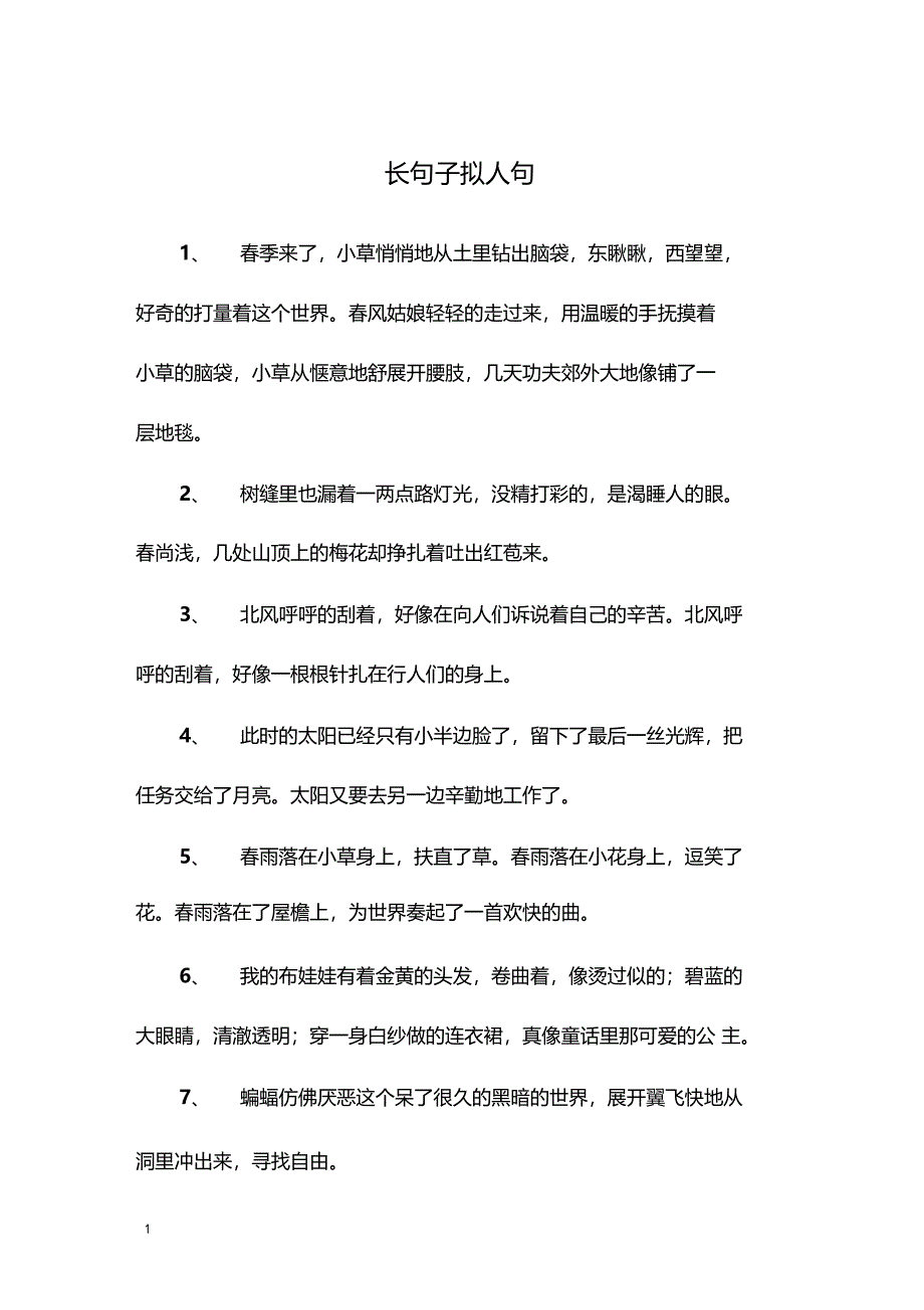 长句子拟人句_第1页