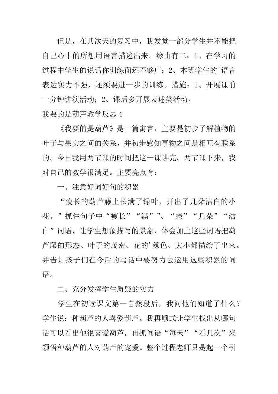 2023年我要的是葫芦教学反思(篇)_第4页