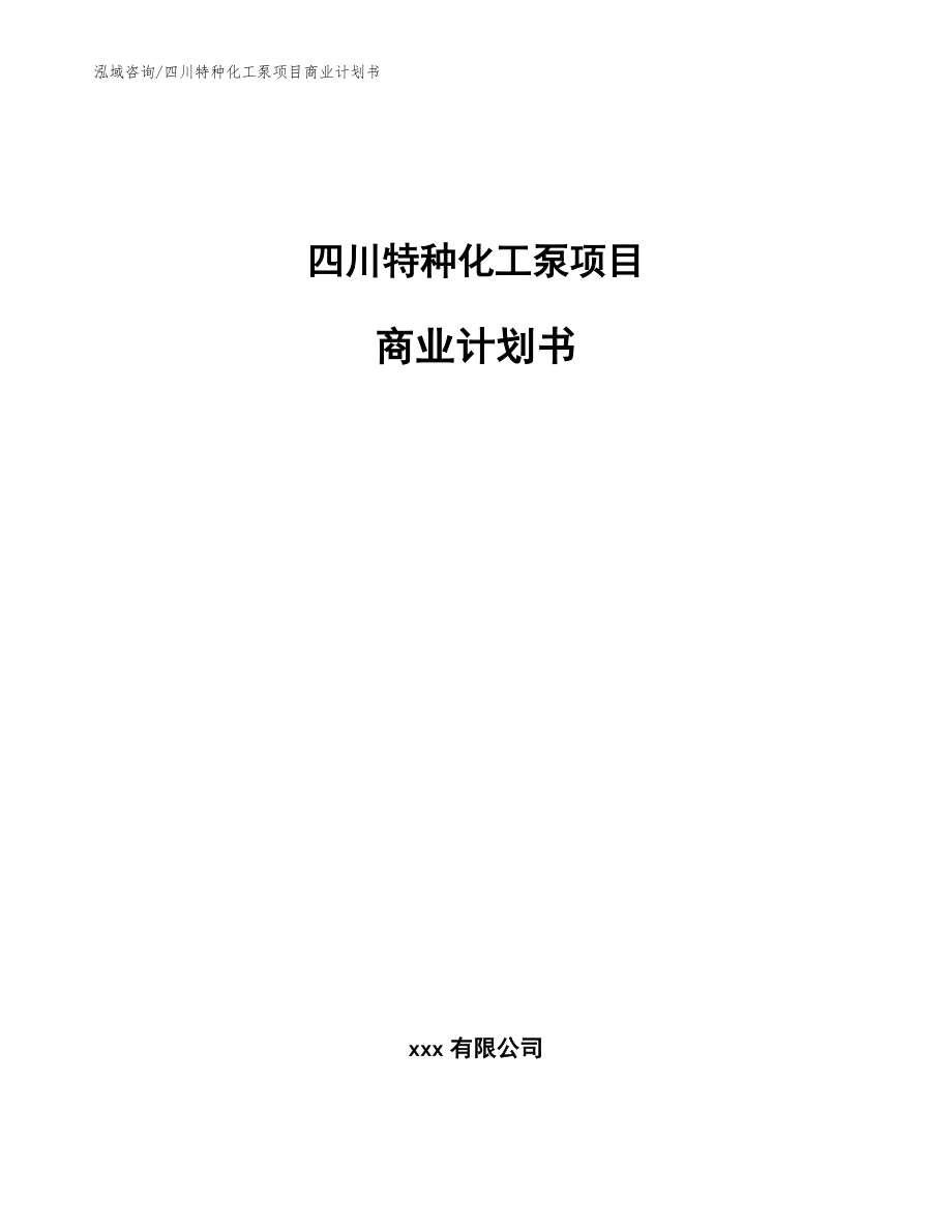 四川特种化工泵项目商业计划书【模板】_第1页