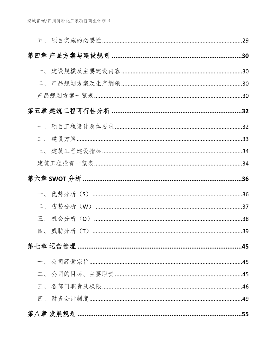 四川特种化工泵项目商业计划书【模板】_第3页