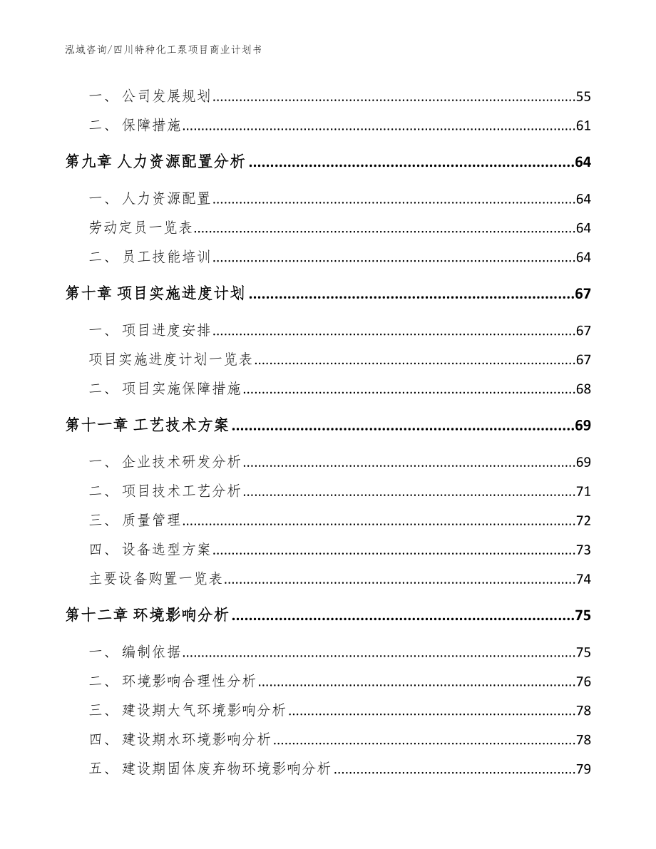 四川特种化工泵项目商业计划书【模板】_第4页