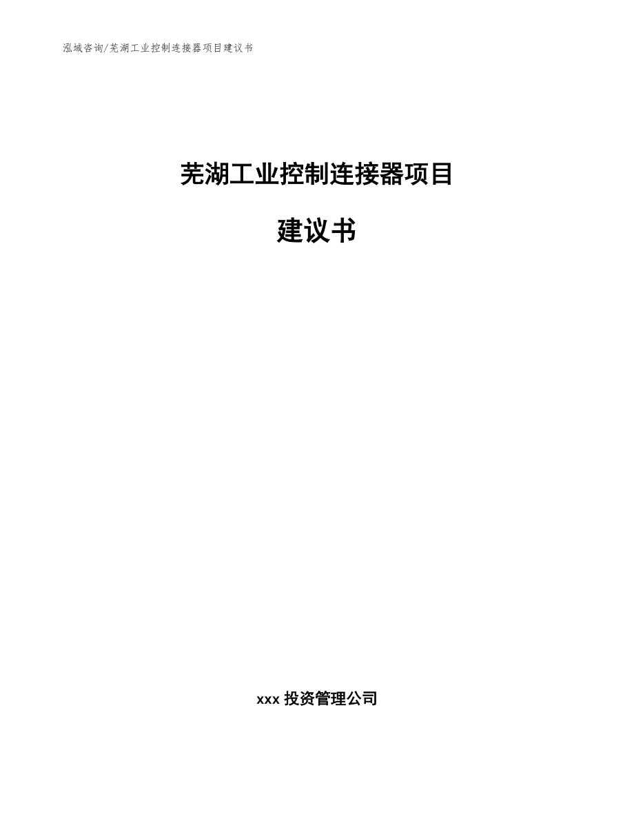芜湖工业控制连接器项目建议书【参考模板】_第1页