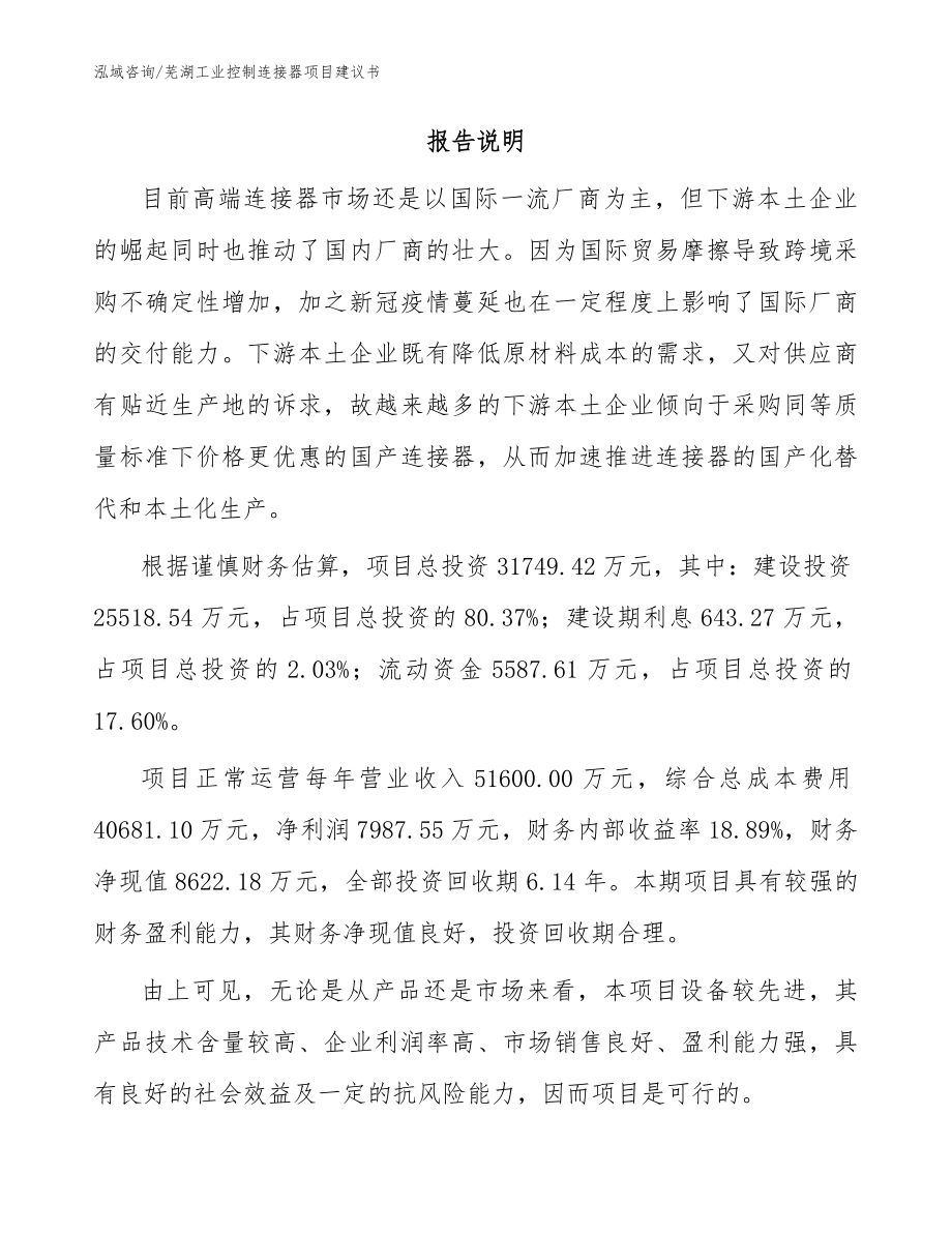 芜湖工业控制连接器项目建议书【参考模板】_第2页