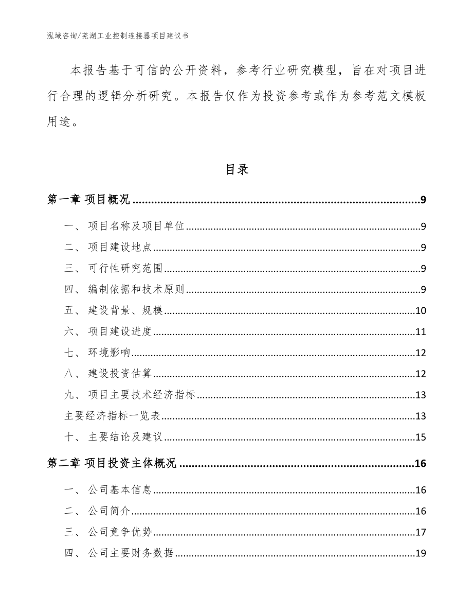 芜湖工业控制连接器项目建议书【参考模板】_第3页