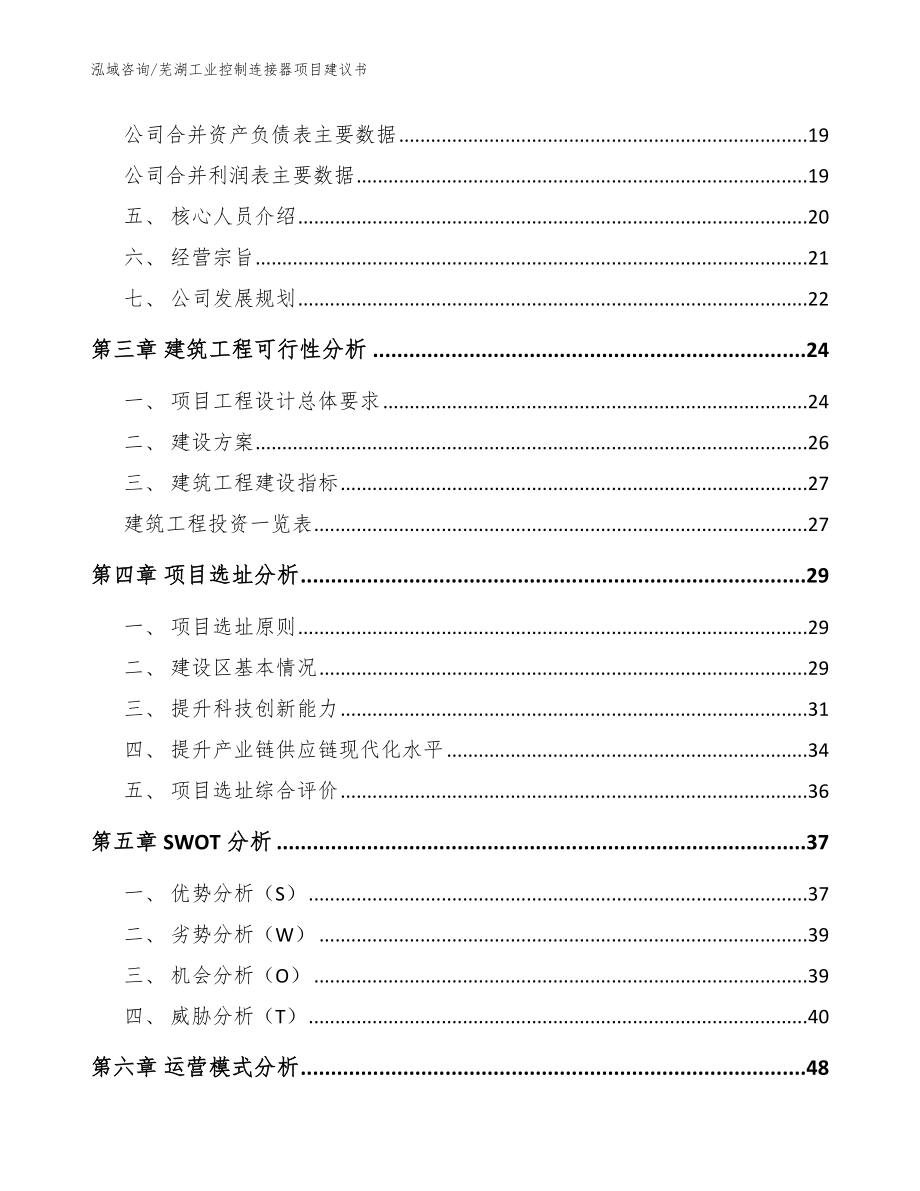 芜湖工业控制连接器项目建议书【参考模板】_第4页