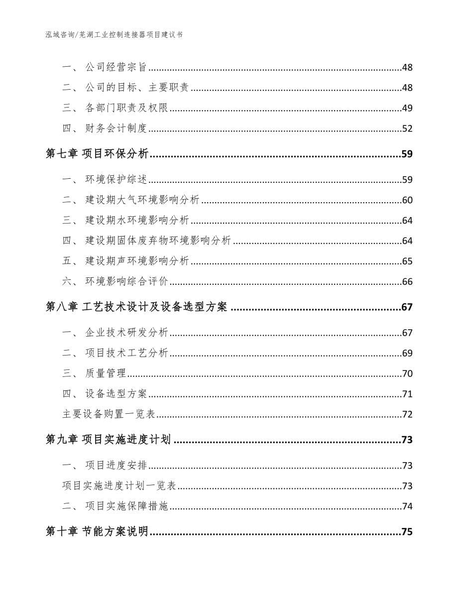 芜湖工业控制连接器项目建议书【参考模板】_第5页