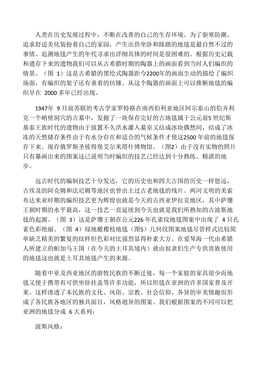地毯发展简史_第1页