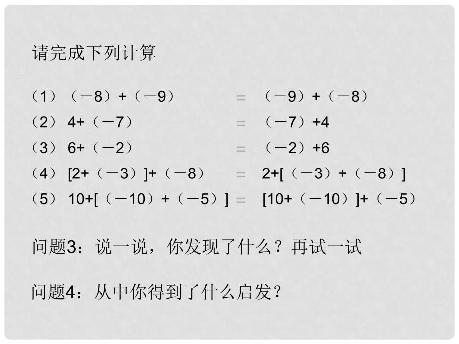 山东省济南市实验中学七年级数学上册 1.3.1 有理数加法（第2课时）课件 （新版）新人教版_第3页